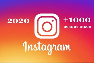 +1100 подписчиков на аккаунт Instagram + бонус 200 лайков