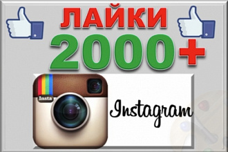 2000+10 лайков на фото в Инстаграм, Instagram. Живые исполнители