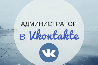 Администратор ВКонтакте