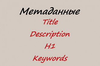 Напишу мета-теги Title, Description, H1, Keywords