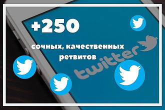 250 ретвитов Twitter