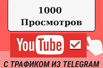 YouTube Просмотры