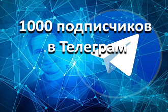 1000 подписчиков на Ваш телеграм-канал