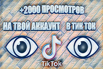 2000 - 5000 просмотров на твое видео в ТИК-ТОК