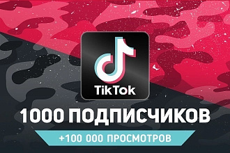 1000 живых подписчиков в Tik Tok + бонус