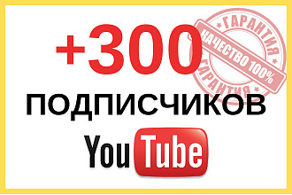 Безопасно. +300 подписчиков на Ваш канал YouTube