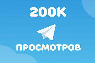 10000 Просмотров на посты в Telegram + БОНУС