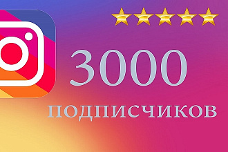 Добавлю 3000 подписчиков в Instagram