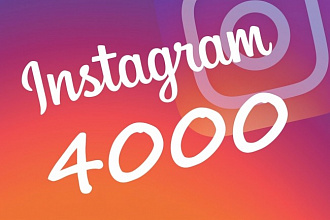 4000 подписчиков + 4000 лайков Instagram