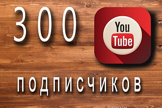 300 подписчиков на Youtube канал