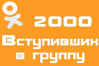 2000 живых русских вступивших в группу на Одноклассниках