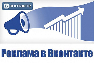 Размещу Вашу рекламу в социальной сети Вконтакте