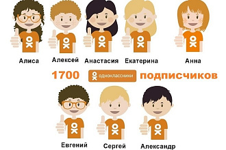 1700 реальных подписчиков в Одноклассники