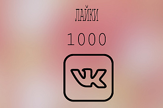 1000 лайков на записи +бонус 100 вступивших в группу