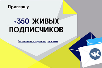 +350 ЖИВЫХ Подписчиков ВКонтакте, бонусом 150 лайков