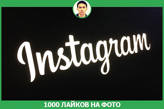 1000 Лайков на фото в instagram