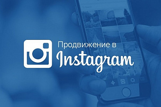 Раскручу Ваш аккаунт Instagram на 10000 Подписчиков