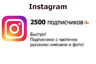 Продвижение Instagram - 2500 Обычных Подписчиков