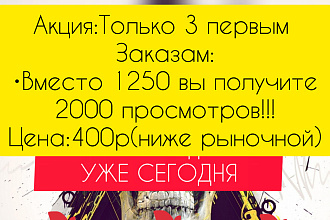 1250 просмотров на вашем видео уже сегодня. Смотрят ЖИВЫЕ люди