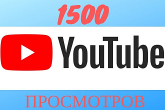 Добавим 1500 просмотров под роликом YouTube