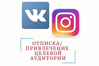 Добросовестная Отписка подписчиков VK и Instagram
