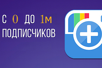 Продвижение в Instagram