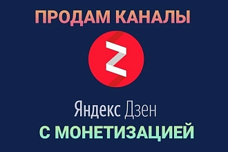 Продам каналы Яндекс Дзен с монетизацией