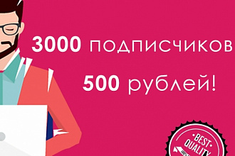 3000 подписчиков в инстаграм