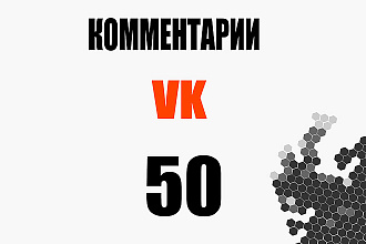 Комментарии с вашим текстом для любой записи Вконтакте 50 шт. + бонус