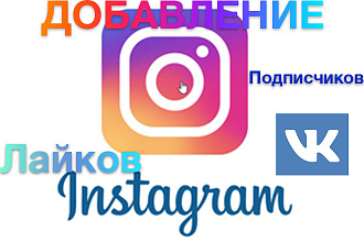 Подписчики, лайки инстаграмм и ВК