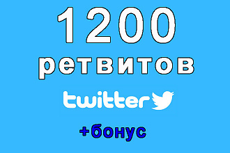 1200 ретвитов на Ваш твит в Твиттере+bonus