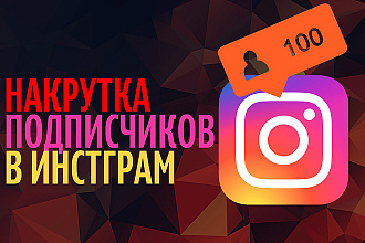 Привлечение подписчиков Инстаграмм