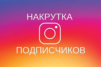 5000 подписчиков в ваш instagram