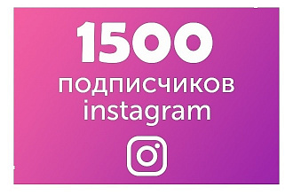 1500 Живых подписчиков Instagram