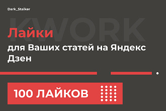 Тут можно купить Лайки для ваших статей на Яндекс Дзен 100 Штук