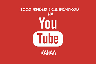 1000 живых подписчиков на YouTube