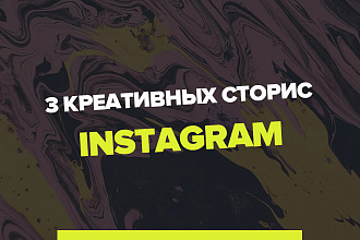 Креативные сторис для аккаунта Instagram