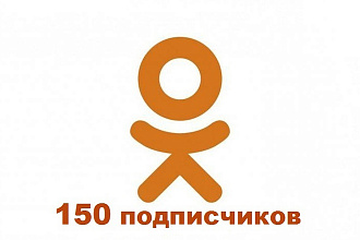 150 подписчиков в Одноклассниках