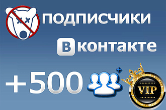 500 живых подписчиков с критериями в вконтакте, продвижение ВК