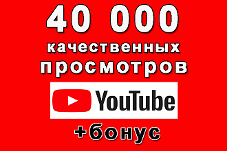 40 000 качественных просмотров на Ваше видео в Youtube+супер бонус