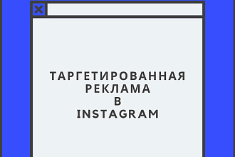 Создание таргетированной рекламы В instagram