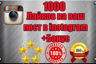 1000 лайков русских высокого качества на ваш instagram