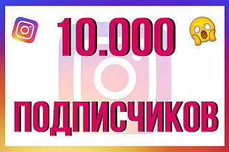 10.000 Подписчиков инстаграм