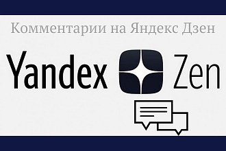 Комментарии в Яндекс Дзен
