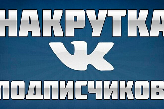 1000 подписчиков в группе Вконтакте или на аккаунте + бонус 500