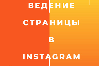 Ведение и продвижение страницы в instagram