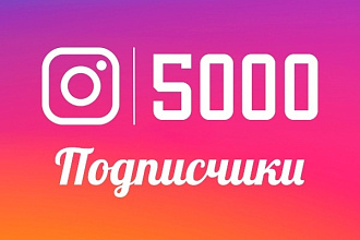 5000 подписчиков на ваш Instagram