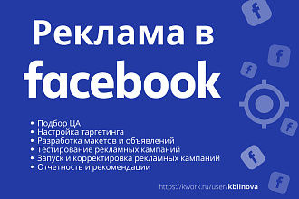 Продвижение в Фейсбук - Настройка таргетированной рекламы в Facebook