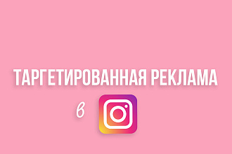Настройка и ведение таргетированной рекламы в Instagram