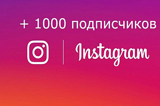 1000 подписчиков в instagram